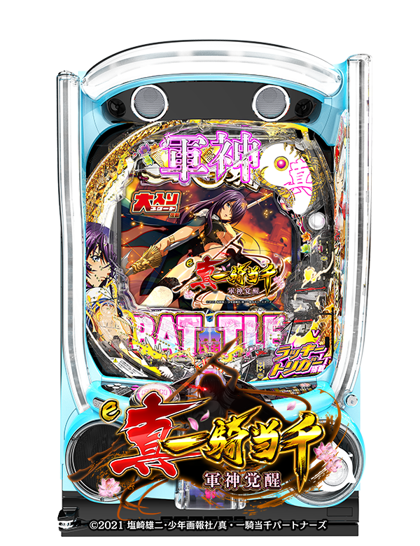 e真・一騎当千～軍神覚醒～の筐体画像