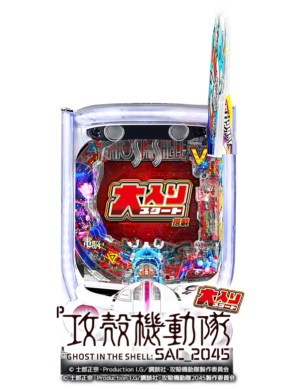 P攻殻機動隊SAC_2045の筐体画像