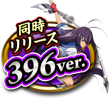 同時リリース396ver.