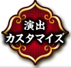 演出カスタマイズ