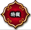 特徴