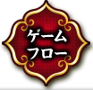 ゲームフロー