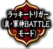 ラッキートリガー（真・軍神BATTLEモード