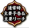 通常時主要予告＆主要リーチ
