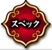 スペック