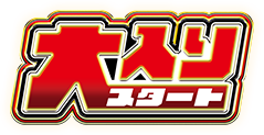 大入りスタート