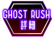 GHOST RUSH詳細