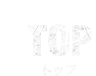 TOP トップ