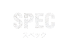 SPEC スペック