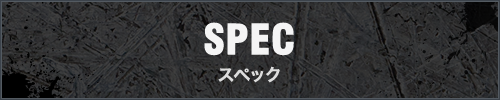 SPEC スペック