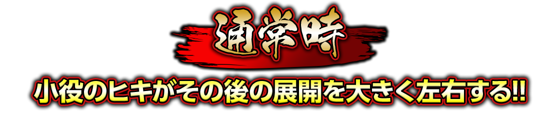 通常時　小役のヒキがその後の展開を大きく左右する!!